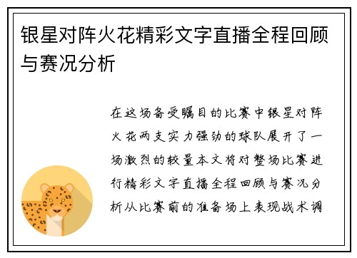 银星对阵火花精彩文字直播全程回顾与赛况分析
