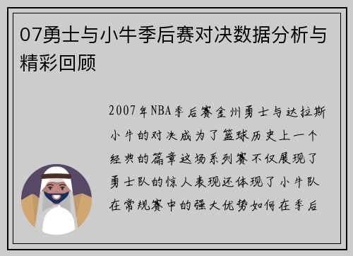 07勇士与小牛季后赛对决数据分析与精彩回顾