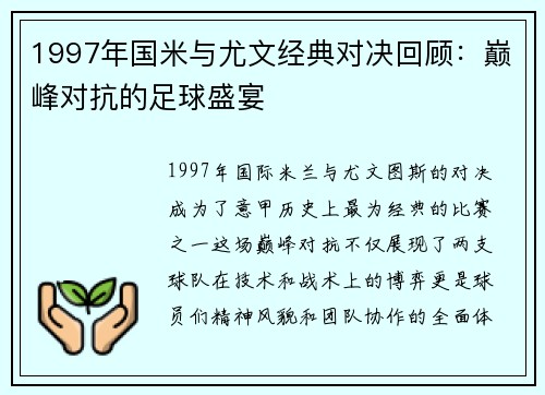 1997年国米与尤文经典对决回顾：巅峰对抗的足球盛宴