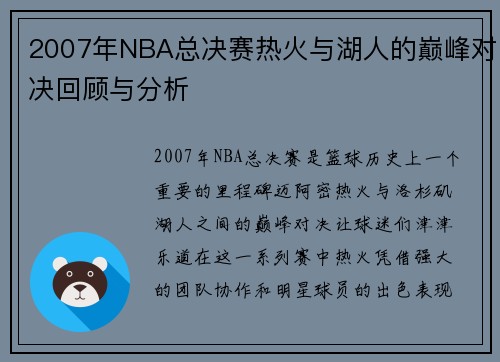 2007年NBA总决赛热火与湖人的巅峰对决回顾与分析