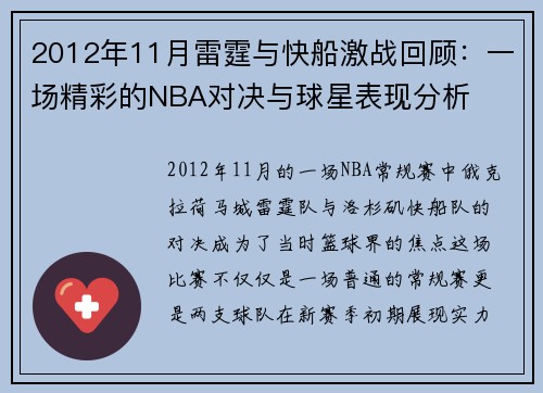 2012年11月雷霆与快船激战回顾：一场精彩的NBA对决与球星表现分析