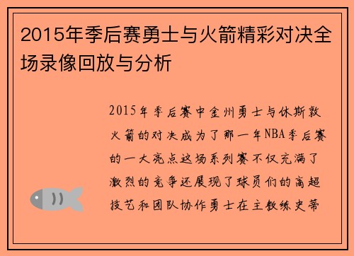 2015年季后赛勇士与火箭精彩对决全场录像回放与分析