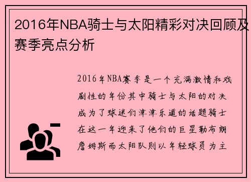 2016年NBA骑士与太阳精彩对决回顾及赛季亮点分析