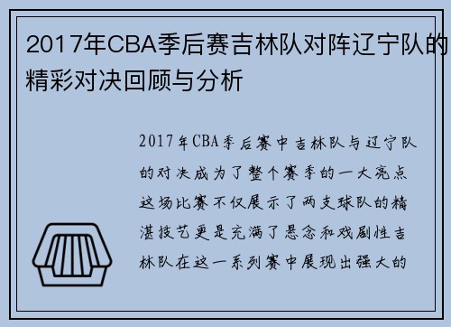 2017年CBA季后赛吉林队对阵辽宁队的精彩对决回顾与分析