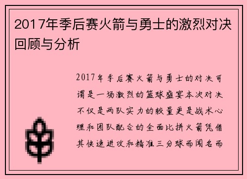 2017年季后赛火箭与勇士的激烈对决回顾与分析