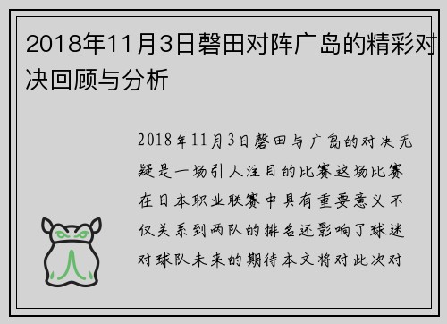 2018年11月3日磬田对阵广岛的精彩对决回顾与分析