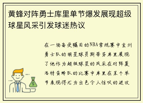 黄蜂对阵勇士库里单节爆发展现超级球星风采引发球迷热议