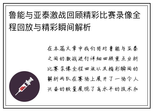 鲁能与亚泰激战回顾精彩比赛录像全程回放与精彩瞬间解析
