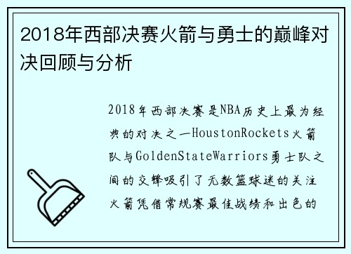 2018年西部决赛火箭与勇士的巅峰对决回顾与分析