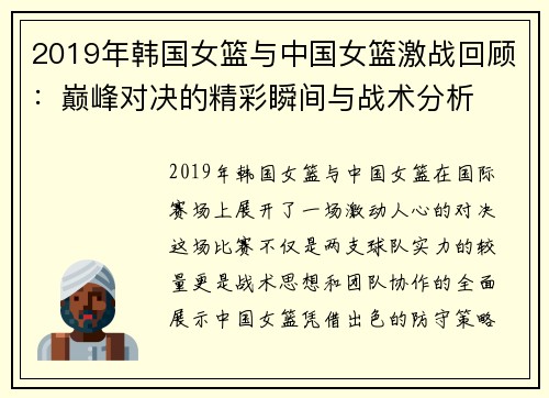 2019年韩国女篮与中国女篮激战回顾：巅峰对决的精彩瞬间与战术分析