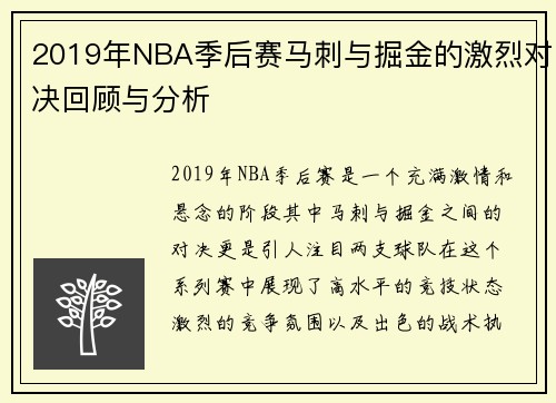 2019年NBA季后赛马刺与掘金的激烈对决回顾与分析