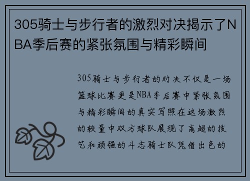 305骑士与步行者的激烈对决揭示了NBA季后赛的紧张氛围与精彩瞬间