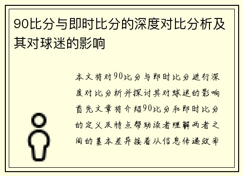 90比分与即时比分的深度对比分析及其对球迷的影响