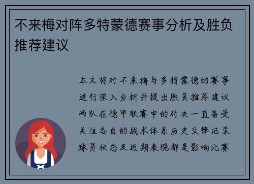 不来梅对阵多特蒙德赛事分析及胜负推荐建议