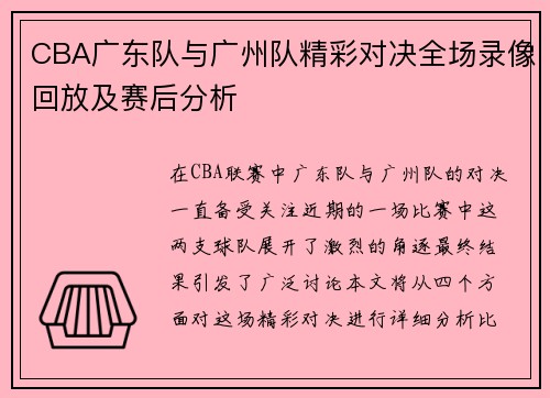 CBA广东队与广州队精彩对决全场录像回放及赛后分析