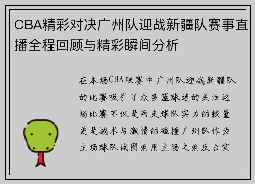 CBA精彩对决广州队迎战新疆队赛事直播全程回顾与精彩瞬间分析