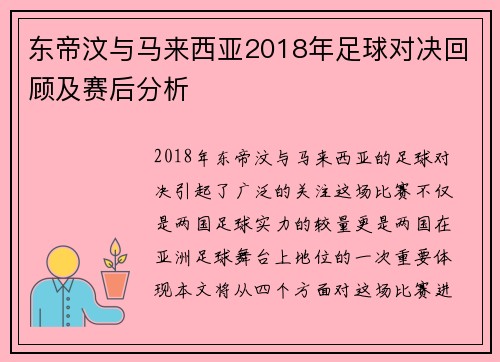 东帝汶与马来西亚2018年足球对决回顾及赛后分析