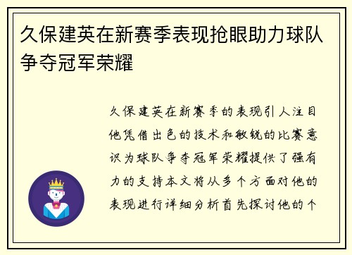 久保建英在新赛季表现抢眼助力球队争夺冠军荣耀