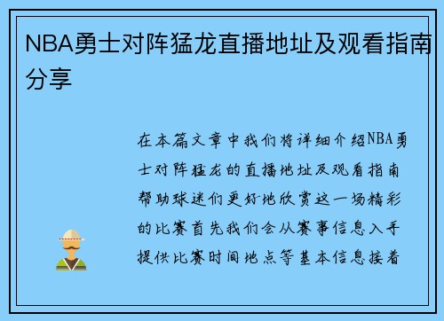 NBA勇士对阵猛龙直播地址及观看指南分享