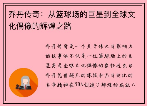 乔丹传奇：从篮球场的巨星到全球文化偶像的辉煌之路