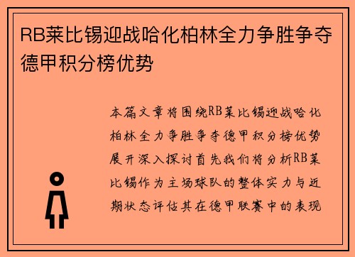 RB莱比锡迎战哈化柏林全力争胜争夺德甲积分榜优势