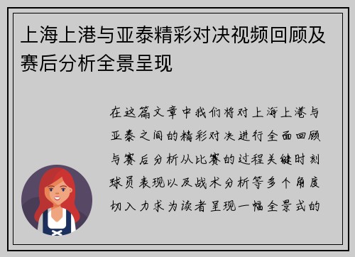 上海上港与亚泰精彩对决视频回顾及赛后分析全景呈现