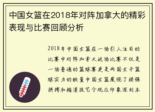 中国女篮在2018年对阵加拿大的精彩表现与比赛回顾分析