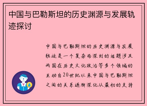 中国与巴勒斯坦的历史渊源与发展轨迹探讨