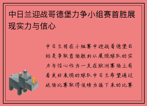 中日兰迎战哥德堡力争小组赛首胜展现实力与信心