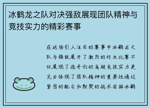 冰鹤龙之队对决强敌展现团队精神与竞技实力的精彩赛事