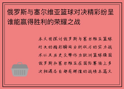 俄罗斯与塞尔维亚篮球对决精彩纷呈谁能赢得胜利的荣耀之战