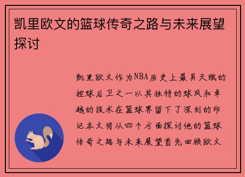 凯里欧文的篮球传奇之路与未来展望探讨