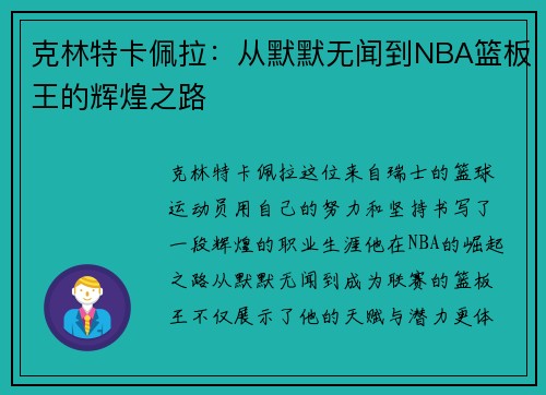 克林特卡佩拉：从默默无闻到NBA篮板王的辉煌之路
