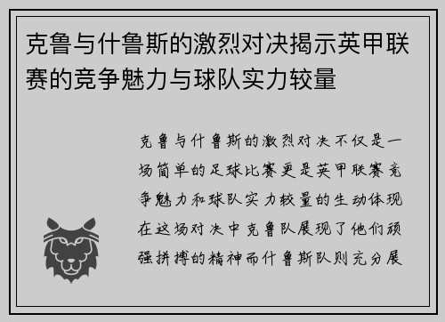克鲁与什鲁斯的激烈对决揭示英甲联赛的竞争魅力与球队实力较量