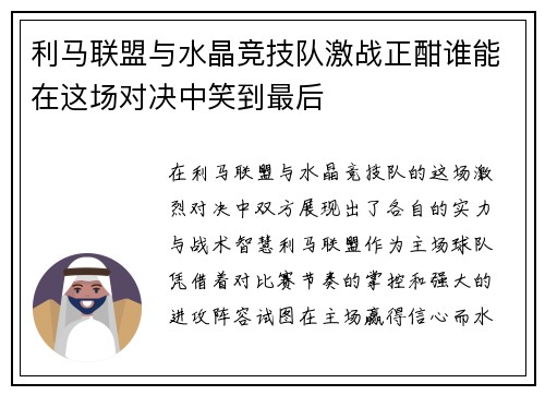 利马联盟与水晶竞技队激战正酣谁能在这场对决中笑到最后