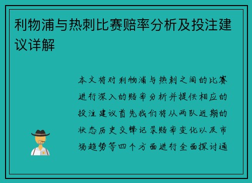 利物浦与热刺比赛赔率分析及投注建议详解