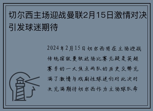 切尔西主场迎战曼联2月15日激情对决引发球迷期待