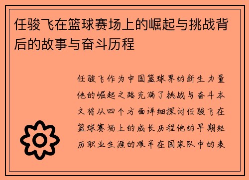 任骏飞在篮球赛场上的崛起与挑战背后的故事与奋斗历程
