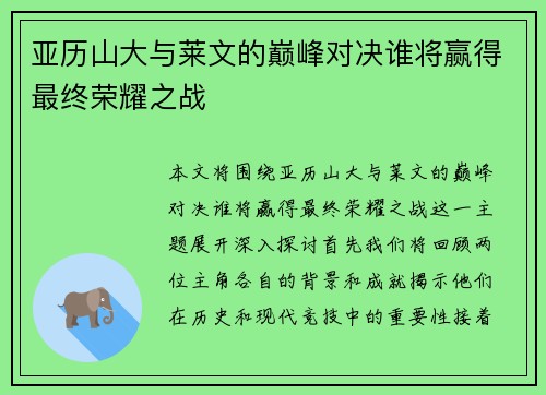 亚历山大与莱文的巅峰对决谁将赢得最终荣耀之战