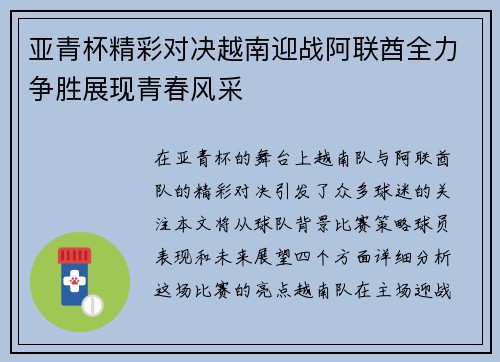 亚青杯精彩对决越南迎战阿联酋全力争胜展现青春风采