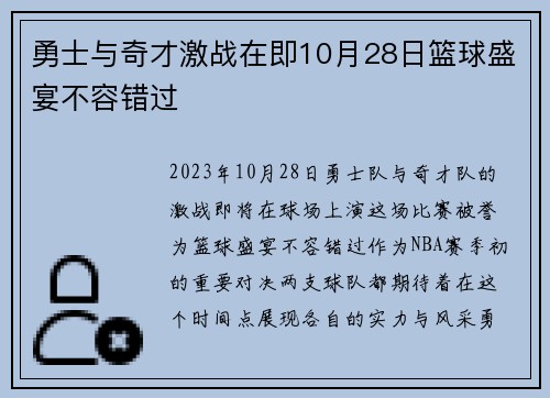 勇士与奇才激战在即10月28日篮球盛宴不容错过