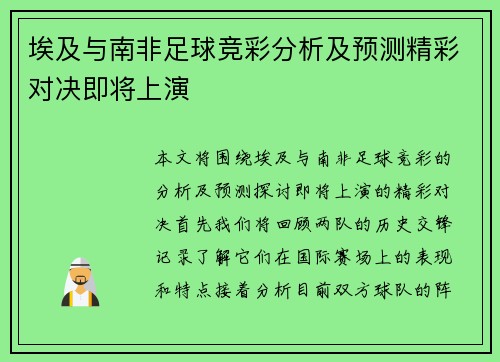 埃及与南非足球竞彩分析及预测精彩对决即将上演