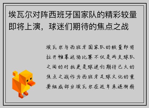 埃瓦尔对阵西班牙国家队的精彩较量即将上演，球迷们期待的焦点之战