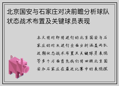 北京国安与石家庄对决前瞻分析球队状态战术布置及关键球员表现