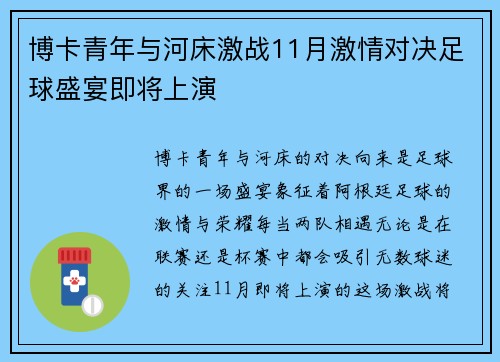 博卡青年与河床激战11月激情对决足球盛宴即将上演