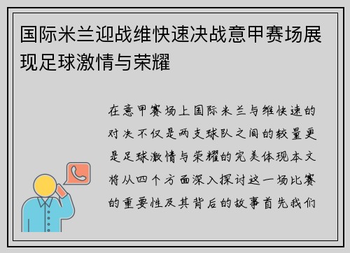 国际米兰迎战维快速决战意甲赛场展现足球激情与荣耀