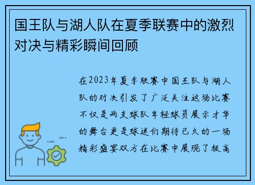 国王队与湖人队在夏季联赛中的激烈对决与精彩瞬间回顾