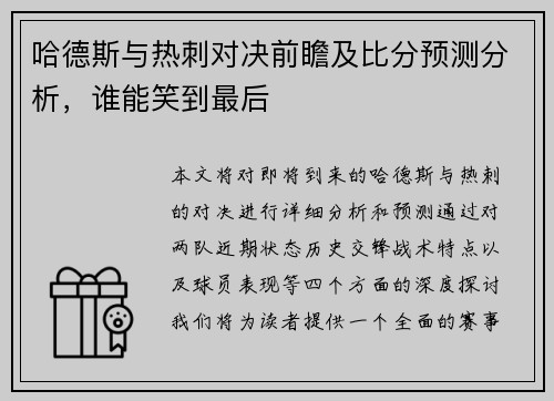 哈德斯与热刺对决前瞻及比分预测分析，谁能笑到最后