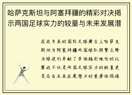 哈萨克斯坦与阿塞拜疆的精彩对决揭示两国足球实力的较量与未来发展潜力