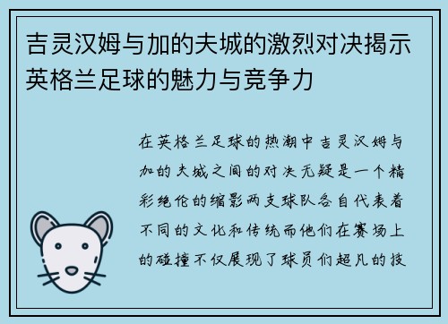 吉灵汉姆与加的夫城的激烈对决揭示英格兰足球的魅力与竞争力